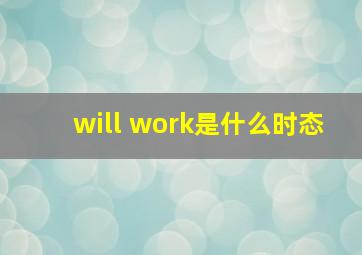 will work是什么时态